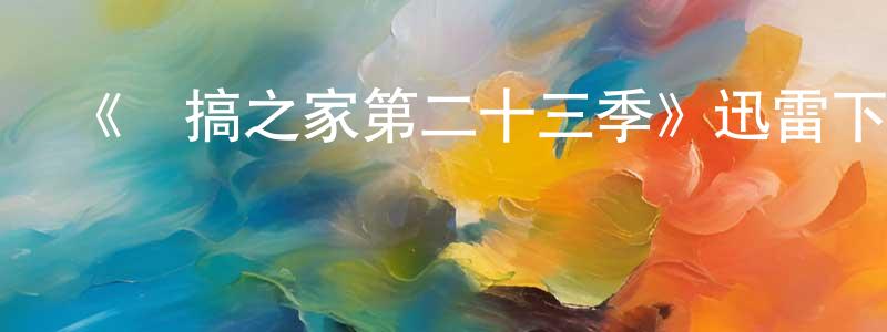 陳太一的動漫綜藝大全,《惡搞之家第二十三季》迅雷下載/在線觀看-動漫卡通-美劇天堂